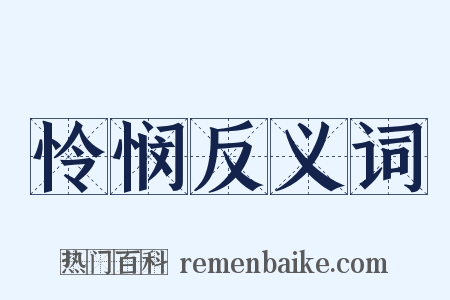 怜悯反义词是什么意思的图片